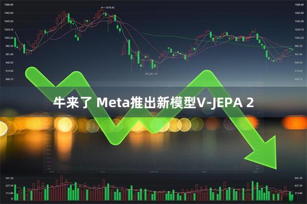 牛来了 Meta推出新模型V-JEPA 2