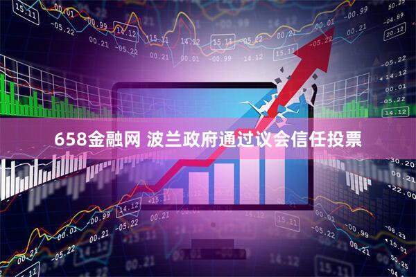 658金融网 波兰政府通过议会信任投票