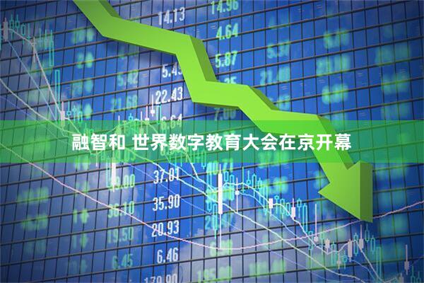 融智和 世界数字教育大会在京开幕