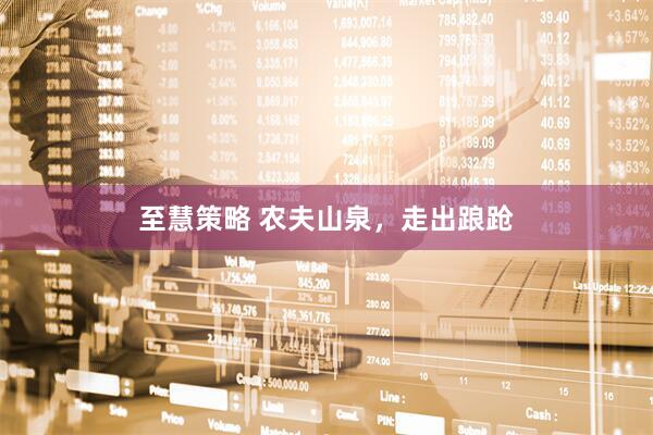 至慧策略 农夫山泉，走出踉跄