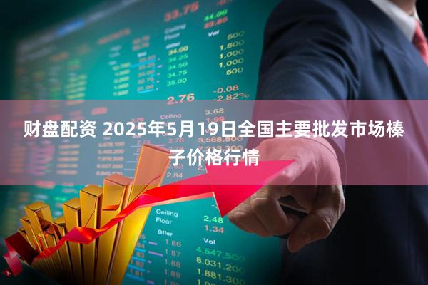 财盘配资 2025年5月19日全国主要批发市场榛子价格行情