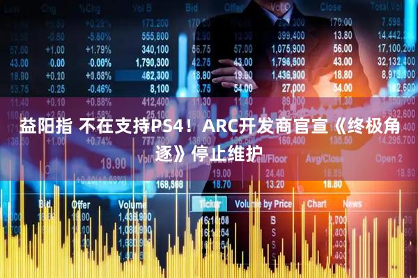 益阳指 不在支持PS4！ARC开发商官宣《终极角逐》停止维护