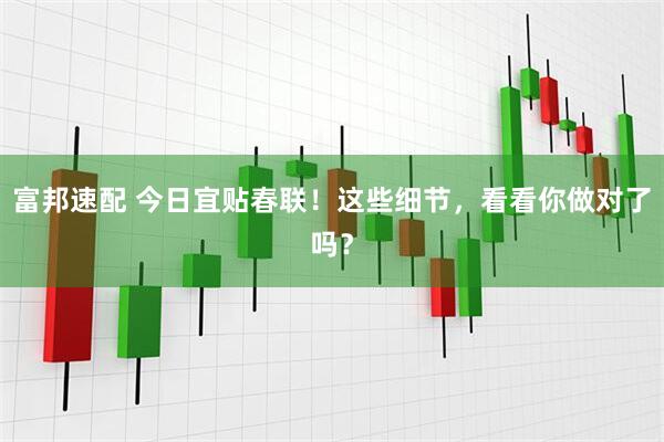 富邦速配 今日宜贴春联！这些细节，看看你做对了吗？