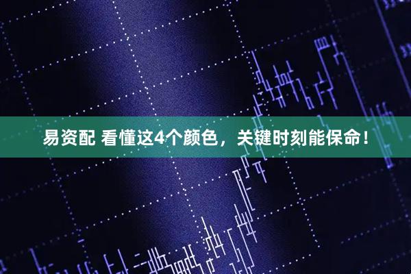 易资配 看懂这4个颜色，关键时刻能保命！